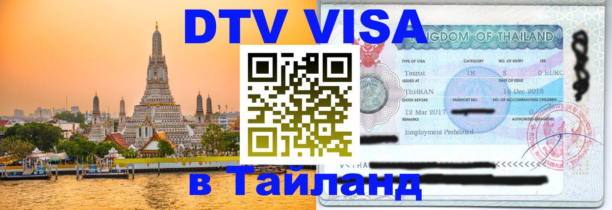 DTV Visa Thailand — прайс и условия, виза без дополнительных документов - Аюттхая 