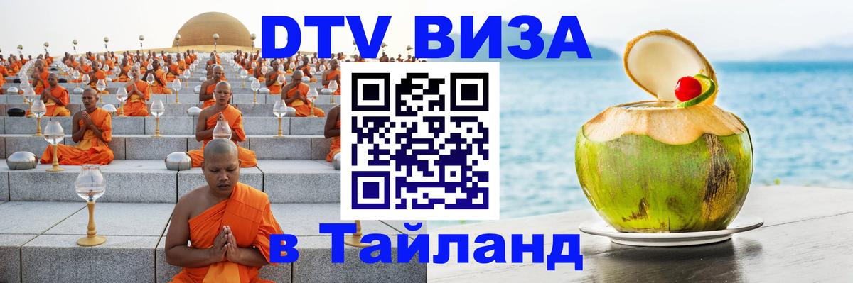 Как сделать DTV визу в Тайланд 