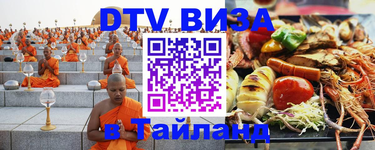 Оформить DTV визу в Тайланд Аюттхая 